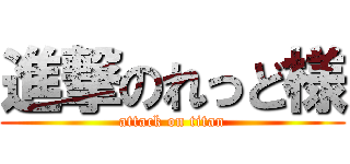 進撃のれっど様 (attack on titan)