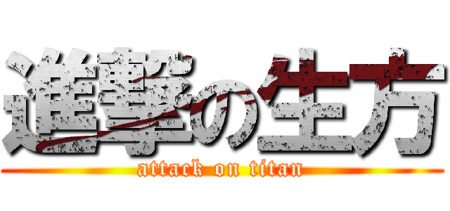 進撃の生方 (attack on titan)