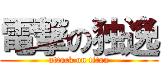 電撃の独逸 (attack on titan)