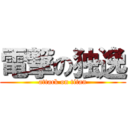 電撃の独逸 (attack on titan)