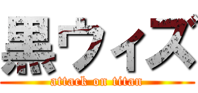 黒ウィズ (attack on titan)