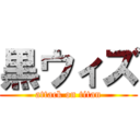 黒ウィズ (attack on titan)