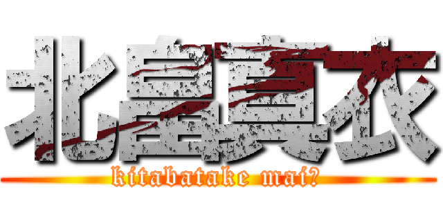 北畠真衣 (kitabatake mai　)