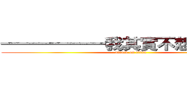 一一一一一一我其實不想連在一起 (attack on titan)