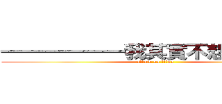 一一一一一一我其實不想連在一起 (attack on titan)