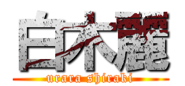 白木麗 (urara shiraki)