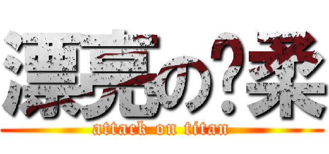 漂亮の晓柔 (attack on titan)