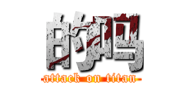 的吗 (attack on titan)