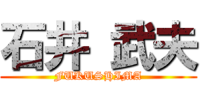 石井 武夫 (FUKUSHIMA)