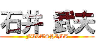 石井 武夫 (FUKUSHIMA)