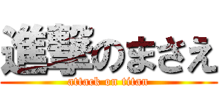 進撃のまさえ (attack on titan)