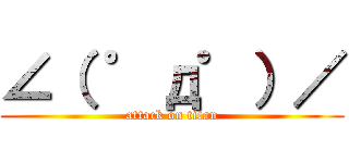 ∠（ ゜д゜）／ (attack on titan)