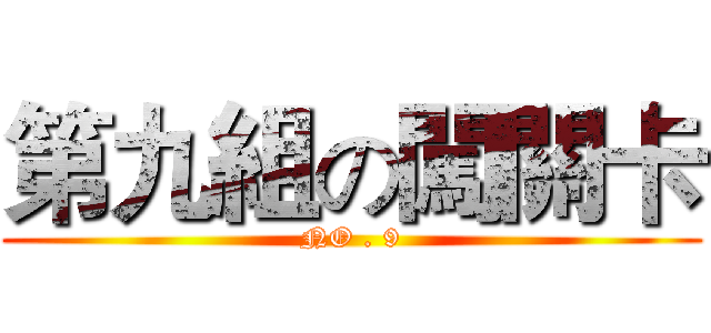 第九組の闖關卡 (NO . 9)