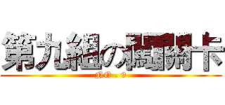 第九組の闖關卡 (NO . 9)