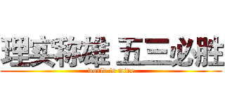 理实称雄 五三必胜 (world is mine)