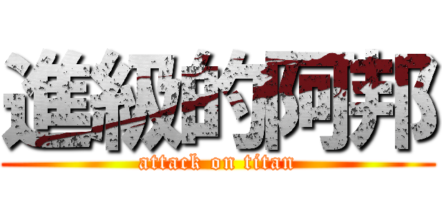 進級的阿邦 (attack on titan)