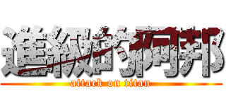 進級的阿邦 (attack on titan)