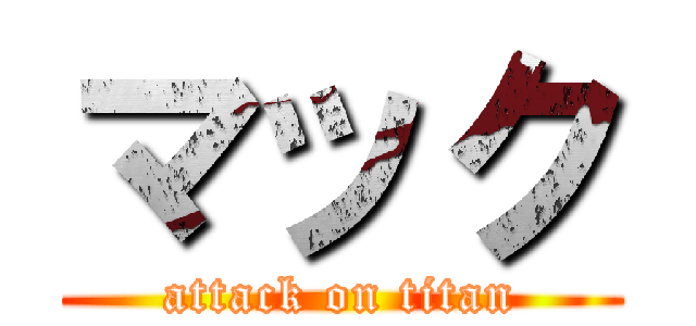マック (attack on titan)
