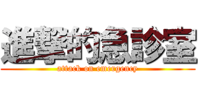 進撃的急診室 (attack on emergency)