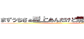 まずうちさぁ屋上あんだけど焼いてかない？ (ｲｷｽｷﾞｨ!)