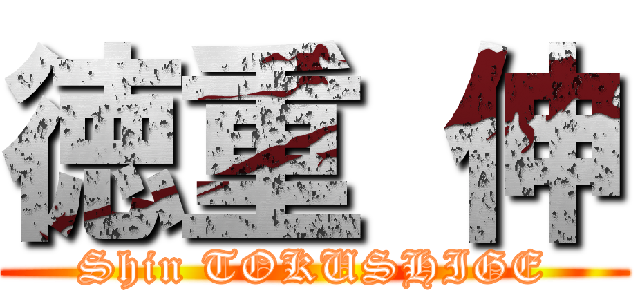 徳重 伸 (Shin TOKUSHIGE)