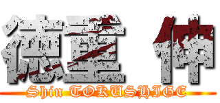 徳重 伸 (Shin TOKUSHIGE)