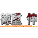 徳重 伸 (Shin TOKUSHIGE)