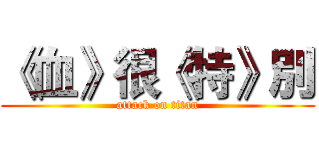 《血》很《特》別 (attack on titan)