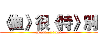 《血》很《特》別 (attack on titan)
