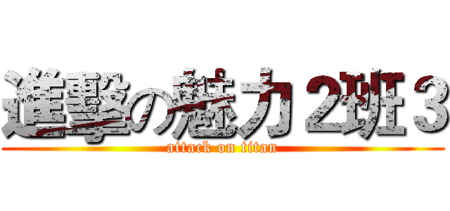 進擊の魅力２班３ (attack on titan)