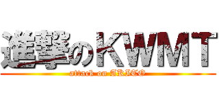 進撃のＫＷＭＴ (attack on AKITO)