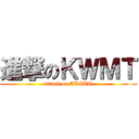 進撃のＫＷＭＴ (attack on AKITO)