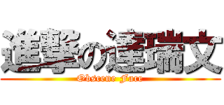 進撃の達瑞文 (Obscene Face)