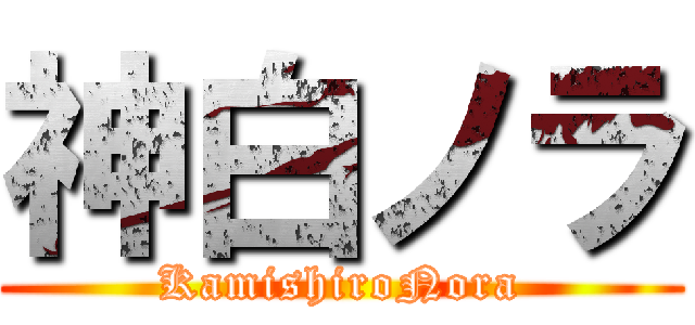 神白ノラ (KamishiroNora)