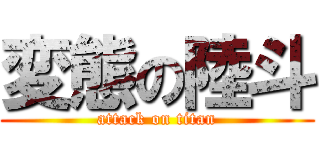変態の陸斗 (attack on titan)