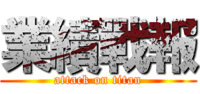 業績戰報 (attack on titan)