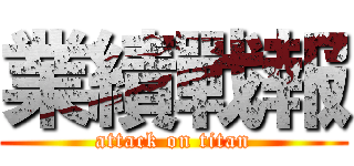 業績戰報 (attack on titan)