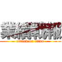 業績戰報 (attack on titan)