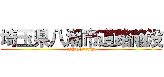 埼玉県八潮市道路陥没 (attack on titan)