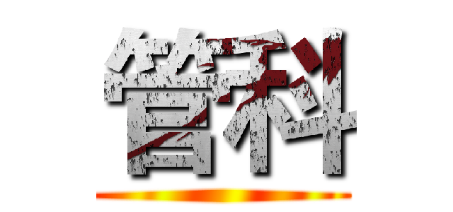 管科 ()