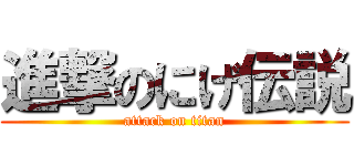 進撃のにげ伝説 (attack on titan)