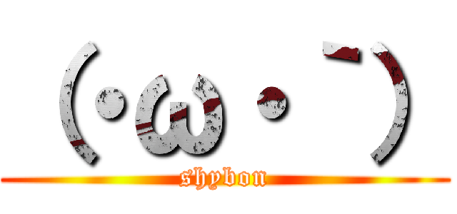 （・ω・｀） (shybon)