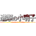 進撃の小明子 (attack on siuming)