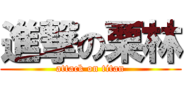 進撃の栗林 (attack on titan)