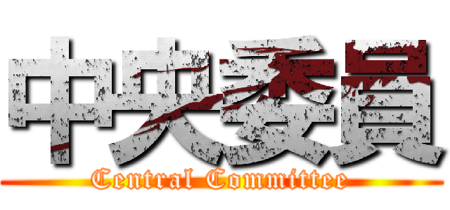 中央委員 (Central Committee)