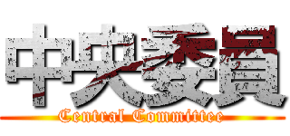 中央委員 (Central Committee)