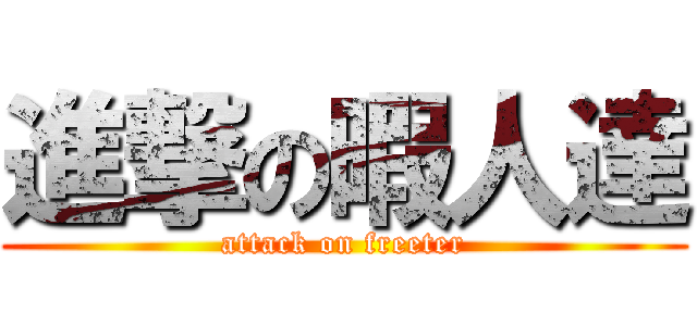 進撃の暇人達 (attack on freeter)