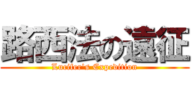 路西法の遠征 (Lucifer\'s Expedition)