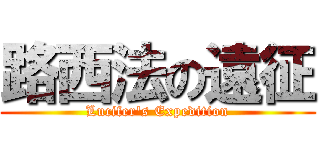 路西法の遠征 (Lucifer\'s Expedition)