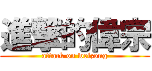 進撃的偉宗 (attack on weizong)